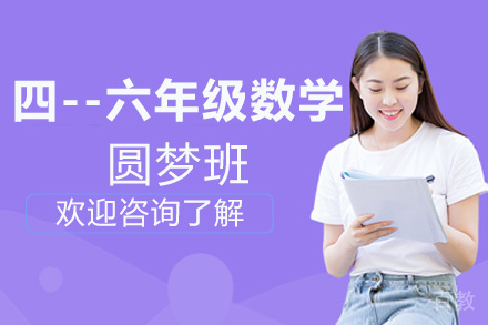 贵阳四--六年级数学圆梦班