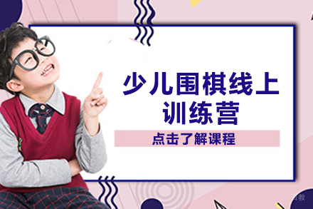 少儿围棋线上训练营