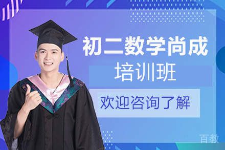 贵阳初二数学尚成培训班