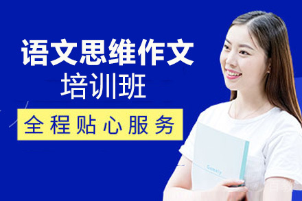 贵阳语文思维作文培训班