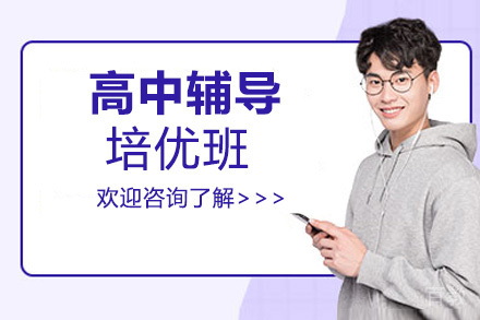 贵阳高中辅导培优班