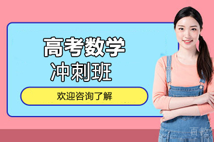 贵阳高考数学冲刺班