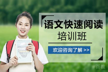 贵阳语文快速阅读培训班