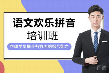 贵阳语文欢乐拼音培训班