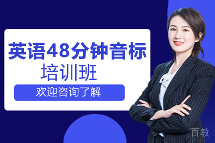 贵阳英语48分钟音标培训班