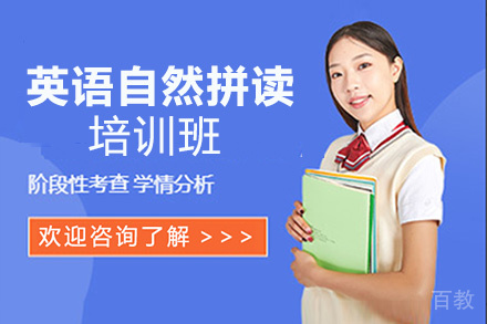 贵阳英语自然拼读培训班