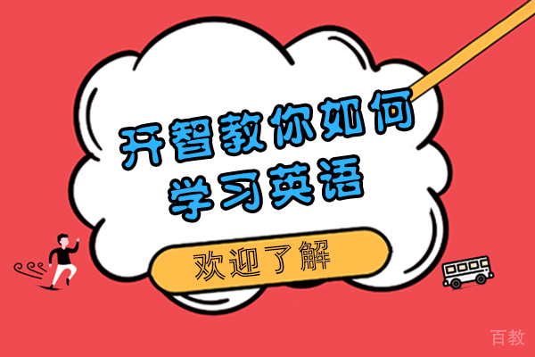 贵阳开智教育教你如何学习英语 