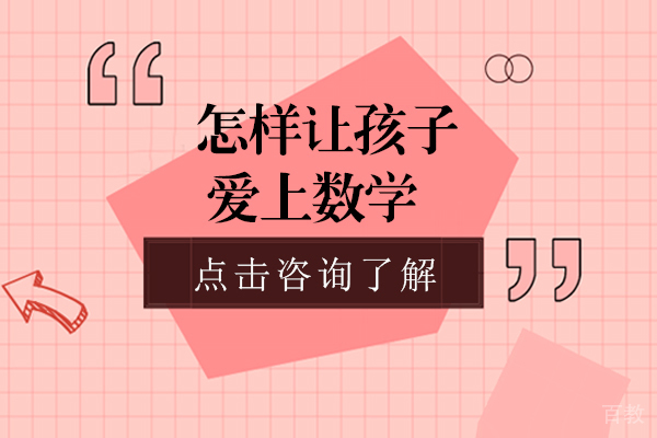 怎样让孩子爱上数学-贵阳开智教育学校怎么样 