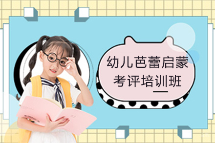 幼儿芭蕾启蒙考评培训班