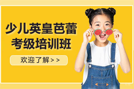 少儿英皇芭蕾考级培训班