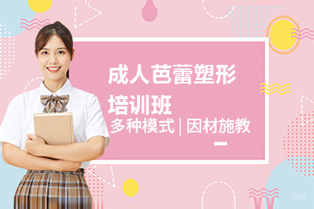 成人芭蕾塑形培训班