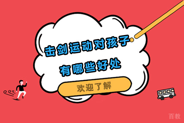 击剑运动对孩子有哪些好处 