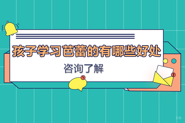 孩子学习芭蕾的有哪些好处 