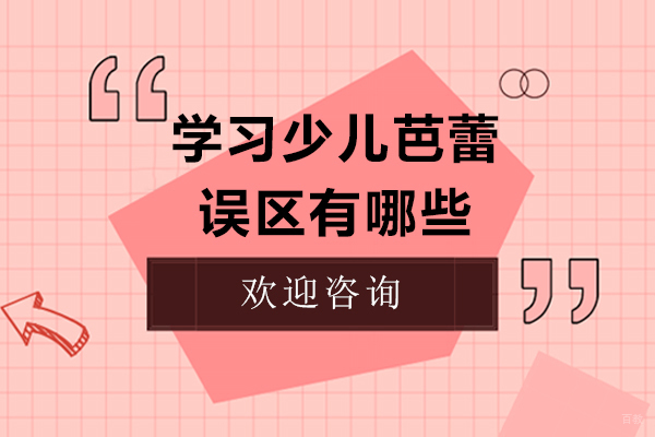 学习少儿芭蕾误区有哪些 