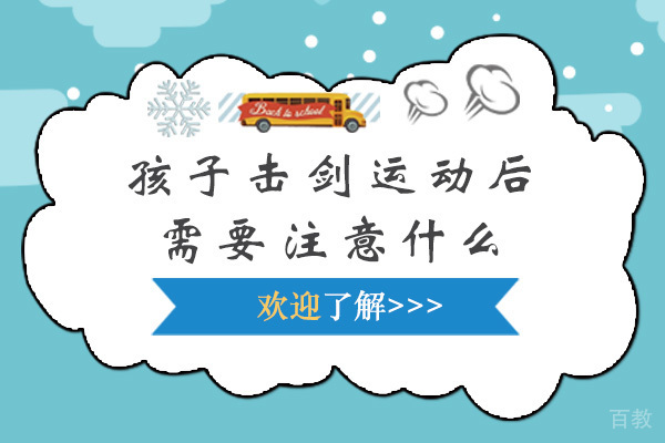 孩子击剑运动后需要注意什么 