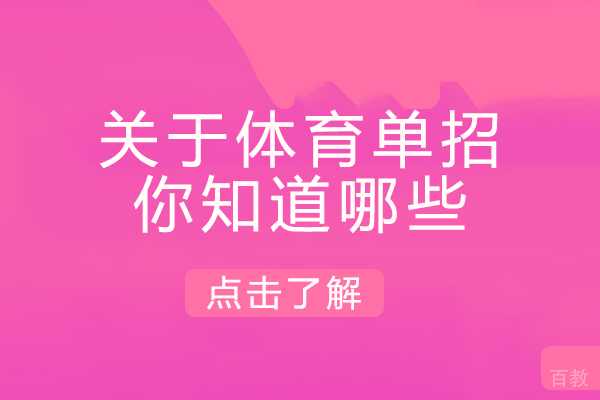 关于体育单招，你知道哪些