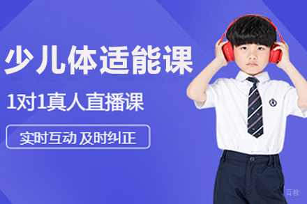 少儿体适能培训课