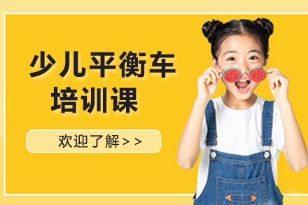 少儿平衡车培训课