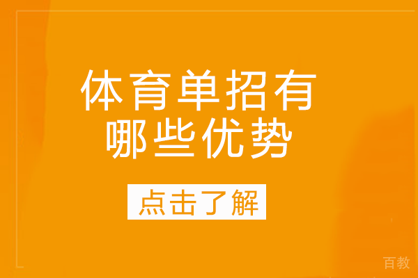 体育单招有哪些优势