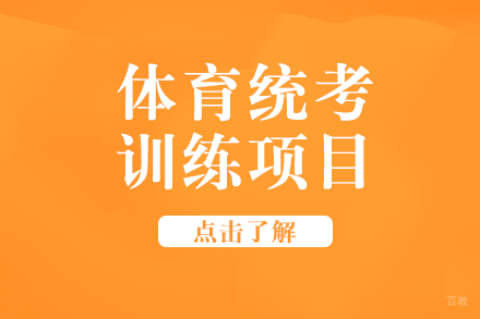体育统考训练项目