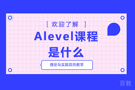 Alevel课程是什么 