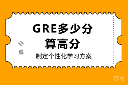GRE多少分算高分 
