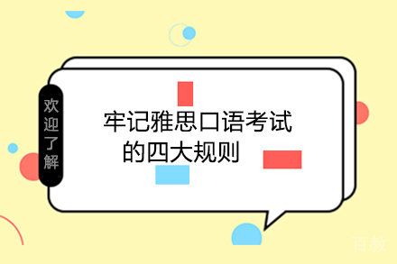 牢记雅思口语考试的四大规则 