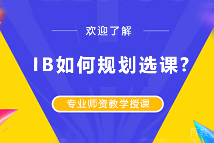 IB如何规划选课? 