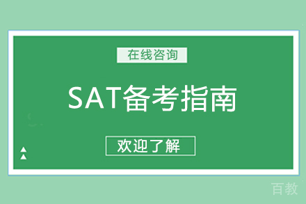 SAT备考指南 