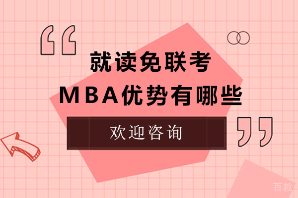 就读免联考MBA优势有哪些 