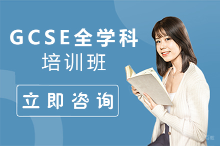 GCSE全学科培训班