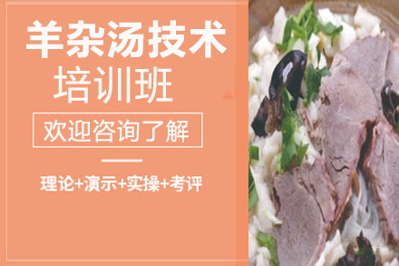 贵阳羊杂汤技术培训班