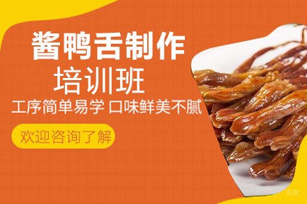 贵阳酱鸭舌制作培训班