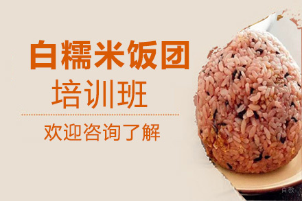 贵阳白糯米饭团培训班