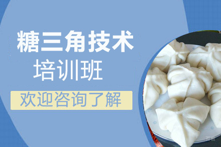 贵阳糖三角培训班