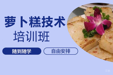 贵阳萝卜糕培训班