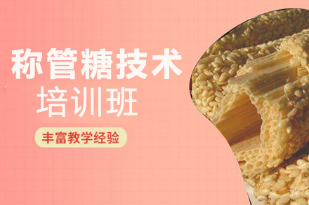 贵阳称管糖培训班