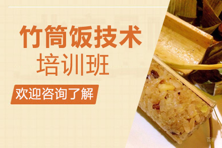 贵阳竹筒饭技术培训班