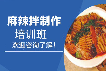 贵阳麻辣拌制作培训班