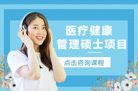 美国琼斯国际大学医疗健康管理硕士项目