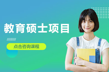 美国琼斯国际大学教育硕士项目