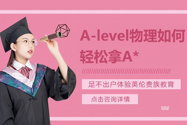 A-level物理如何轻松拿A*