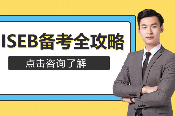ISEB备考全攻略