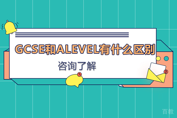 GCSE和ALevel有什么区别-考试难度难度差别是怎样的