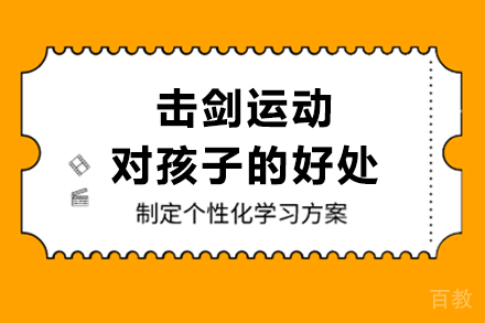 击剑运动对孩子的好处 