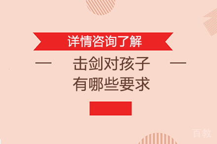 击剑对孩子有哪些要求 