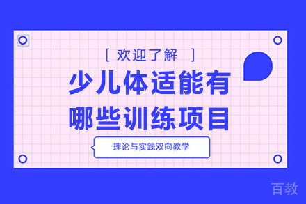 少儿体适能有哪些训练项目 
