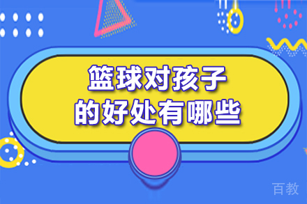 篮球对孩子的好处有哪些 