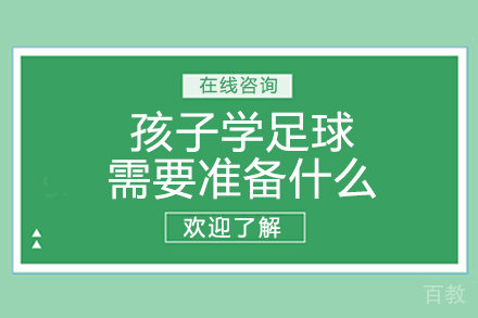 孩子学足球需要准备什么 