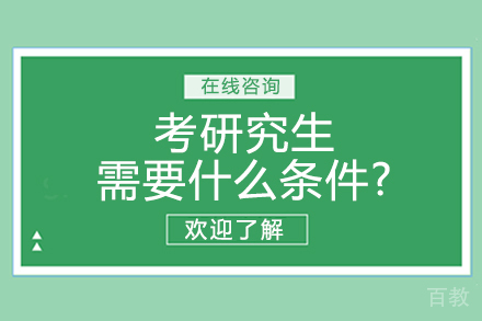考研究生需要什么条件? 